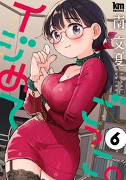 イジめてごっこ。【おまけ描き下ろし付き】 6巻