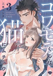 【ラブチーク】コワモテくんは猫にムチュウ～ガテンの超絶指テク～ act.3