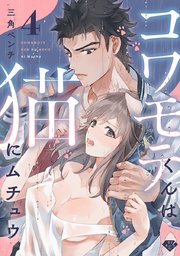 【ラブチーク】コワモテくんは猫にムチュウ～ガテンの超絶指テク～ act.4