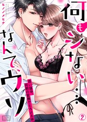 何もシない…なんて、ウソ～添い寝中、同期の愛撫でとろける体 2巻