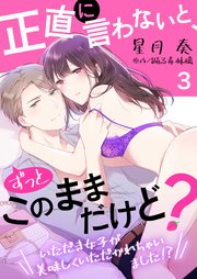 正直に言わないと、ずっとこのままだけど？～いただき女子が美味しくいただかれちゃいました！？～3