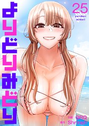 よりどりみどり 25巻