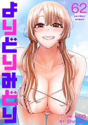 よりどりみどり 62巻