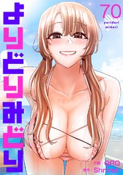 よりどりみどり 70巻