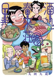酒処 春來荘日乗 3