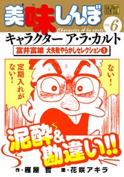 My First DIGITAL『美味しんぼ』キャラクター ア・ラ・カルト VOL.6 富井富雄 大失敗やらかしセレクション(1)
