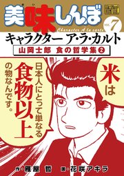 My First DIGITAL『美味しんぼ』キャラクター ア・ラ・カルト VOL.7 山岡士郎 食の哲学集（2）