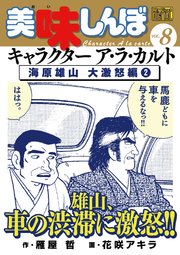My First DIGITAL『美味しんぼ』キャラクター ア・ラ・カルト VOL.8 海原雄山 大激怒編（2）