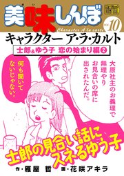 My First DIGITAL『美味しんぼ』キャラクター ア・ラ・カルト VOL.10 士郎&ゆう子 恋の始まり編（2）