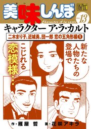 My First DIGITAL『美味しんぼ』キャラクター ア・ラ・カルト VOL.13 二木まり子、近城勇、団一郎 恋の五角形編（1）