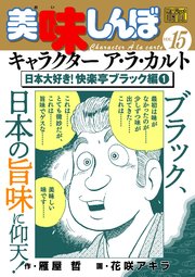 My First DIGITAL『美味しんぼ』キャラクター ア・ラ・カルト VOL.15 日本大好き！快楽亭ブラック編（1）