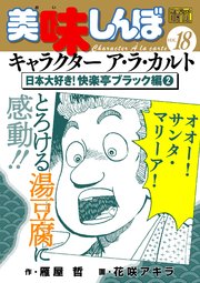 My First DIGITAL『美味しんぼ』キャラクター ア・ラ・カルト VOL.18 日本大好き！快楽亭ブラック編（2）