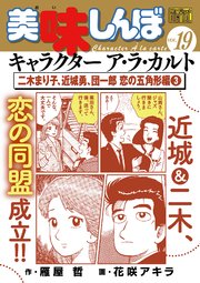 My First DIGITAL『美味しんぼ』キャラクター ア・ラ・カルト VOL.19 二木まり子、近城勇、団一郎 恋の五角形編（3）