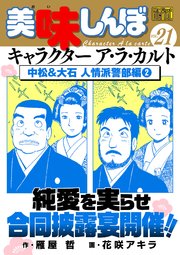 My First DIGITAL『美味しんぼ』キャラクター ア・ラ・カルト VOL.21 中松&大石 人情派警部編（2）