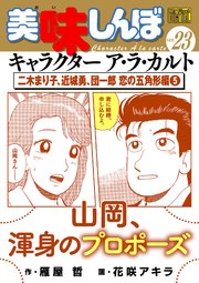 My First DIGITAL『美味しんぼ』キャラクター ア・ラ・カルト VOL.23 二木まり子、近城勇、団一郎 恋の五角形編（5）