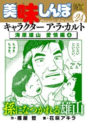 My First DIGITAL『美味しんぼ』キャラクター ア・ラ・カルト VOL.24 海原雄山愛情編（4）