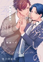 愛いの季節