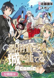 器用貧乏、城を建てる ～開拓学園の劣等生なのに、上級職のスキルと魔法がすべて使えます～@COMIC【分冊版】 30巻