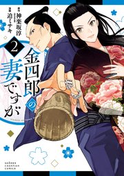金四郎の妻ですが 2