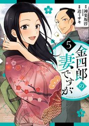 金四郎の妻ですが 5