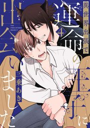 異世界出張で運命の王子に出会いました【分冊版】 4巻