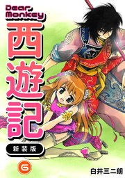 Dear Monkey 西遊記 【新装版】(6)