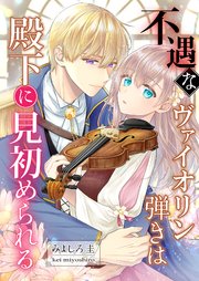 不遇なヴァイオリン弾きは殿下に見初められる 2巻