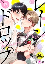 レインドロップ(フルカラー) 17巻
