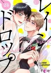 レインドロップ(フルカラー) 24巻