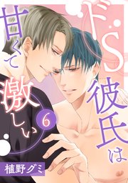 ドS彼氏は甘くて激しい 6