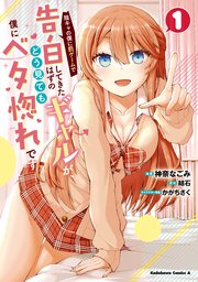 陰キャの僕に罰ゲームで告白してきたはずのギャルが、どう見ても僕にベタ惚れです 表紙