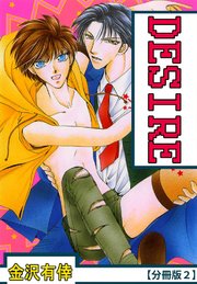DESIRE【分冊版】 2