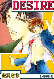 DESIRE【分冊版】 8