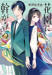 花園に幹が立つ 3