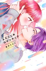 ふたりじめロマンチック（3）