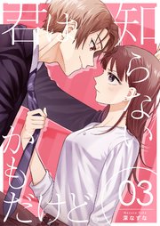 君は知らないかもだけど。 3巻