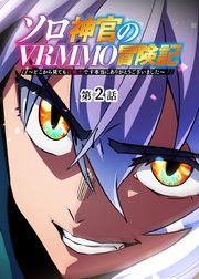 ソロ神官のVRMMO冒険記 ～どこから見ても狂戦士です本当にありがとうございました～【フルカラー】【タテヨミ】(2)