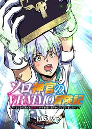 ソロ神官のVRMMO冒険記 ～どこから見ても狂戦士です本当にありがとうございました～【フルカラー】【タテヨミ】(3)
