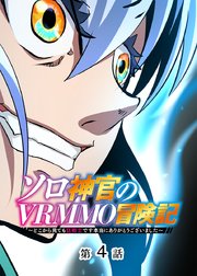 ソロ神官のVRMMO冒険記 ～どこから見ても狂戦士です本当にありがとうございました～【フルカラー】【タテヨミ】(4)
