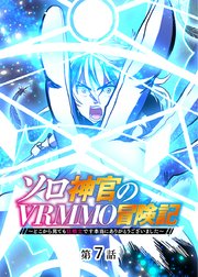 ソロ神官のVRMMO冒険記 ～どこから見ても狂戦士です本当にありがとうございました～【フルカラー】【タテヨミ】(7)