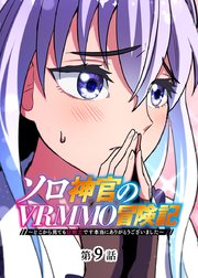 ソロ神官のVRMMO冒険記 ～どこから見ても狂戦士です本当にありがとうございました～【フルカラー】【タテヨミ】(9)
