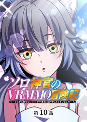 ソロ神官のVRMMO冒険記 ～どこから見ても狂戦士です本当にありがとうございました～【フルカラー】【タテヨミ】(10)