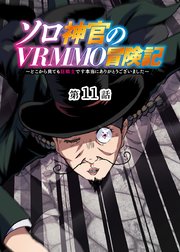 ソロ神官のVRMMO冒険記 ～どこから見ても狂戦士です本当にありがとうございました～【フルカラー】【タテヨミ】(11)