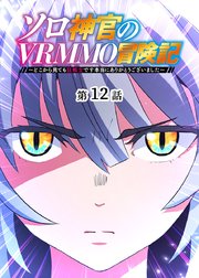 ソロ神官のVRMMO冒険記 ～どこから見ても狂戦士です本当にありがとうございました～【フルカラー】【タテヨミ】(12)