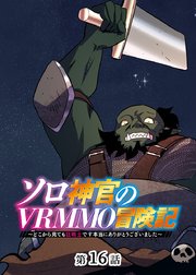 ソロ神官のVRMMO冒険記 ～どこから見ても狂戦士です本当にありがとうございました～【フルカラー】【タテヨミ】(16)