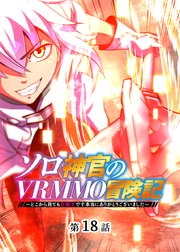 ソロ神官のVRMMO冒険記 ～どこから見ても狂戦士です本当にありがとうございました～【フルカラー】【タテヨミ】(18)
