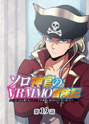 ソロ神官のVRMMO冒険記 ～どこから見ても狂戦士です本当にありがとうございました～【フルカラー】【タテヨミ】(19)