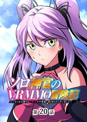 ソロ神官のVRMMO冒険記 ～どこから見ても狂戦士です本当にありがとうございました～【フルカラー】【タテヨミ】(20)