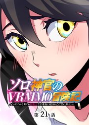 ソロ神官のVRMMO冒険記 ～どこから見ても狂戦士です本当にありがとうございました～【フルカラー】【タテヨミ】(21)