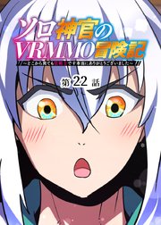 ソロ神官のVRMMO冒険記 ～どこから見ても狂戦士です本当にありがとうございました～【フルカラー】【タテヨミ】(22)